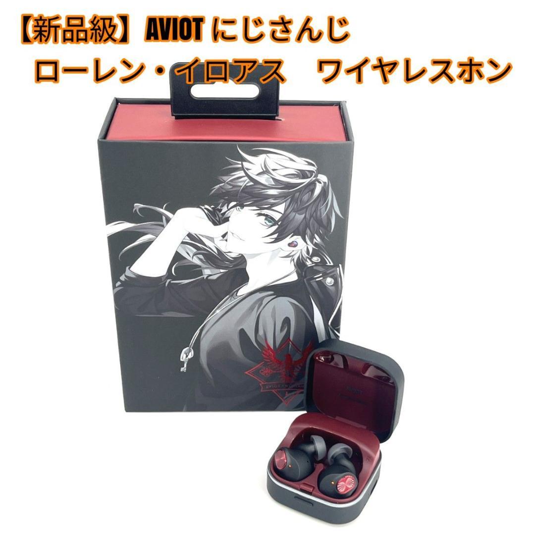 【新品級】AVIOT にじさんじ ローレン・イロアス　ワイヤレスホン