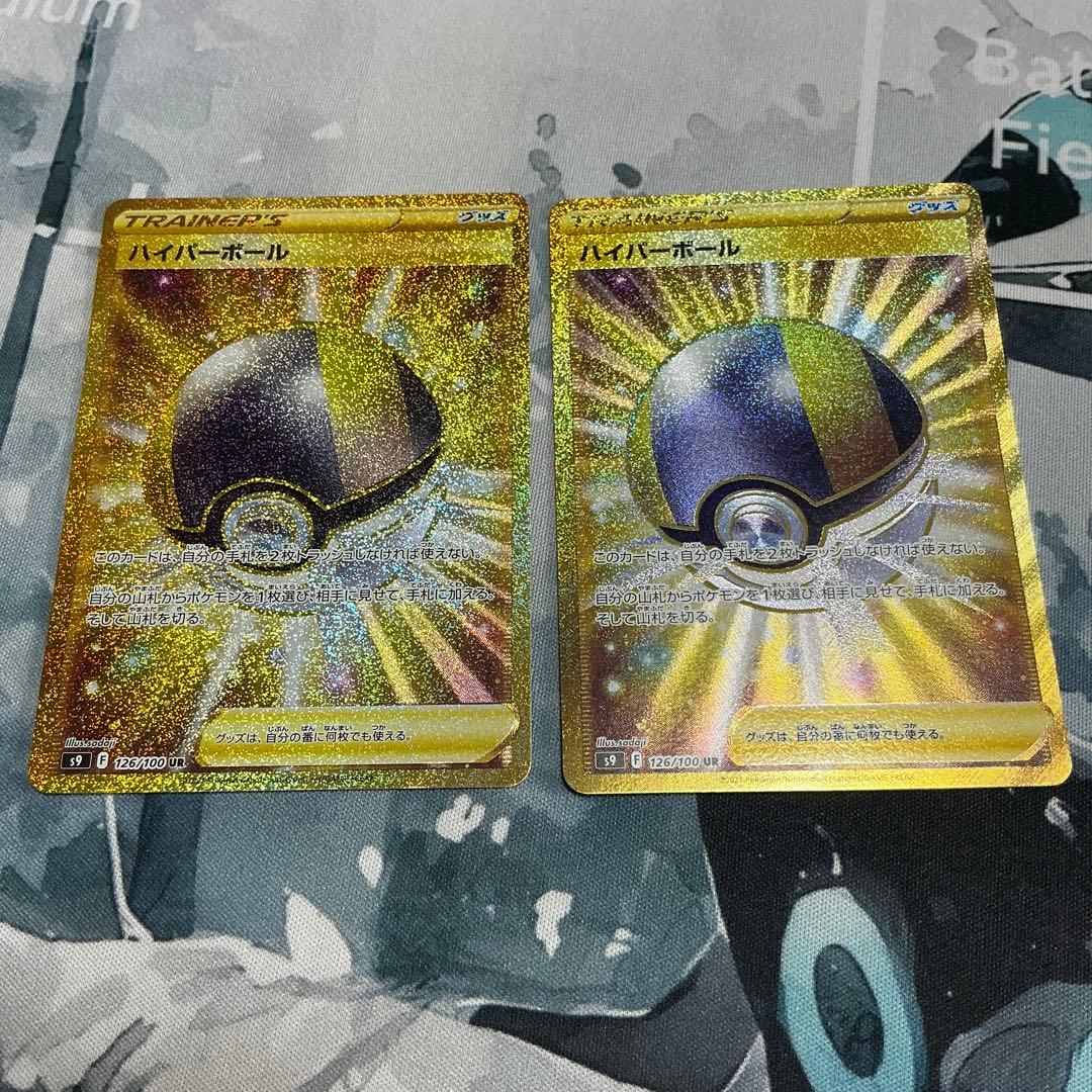 ハイパーボール　ur2枚