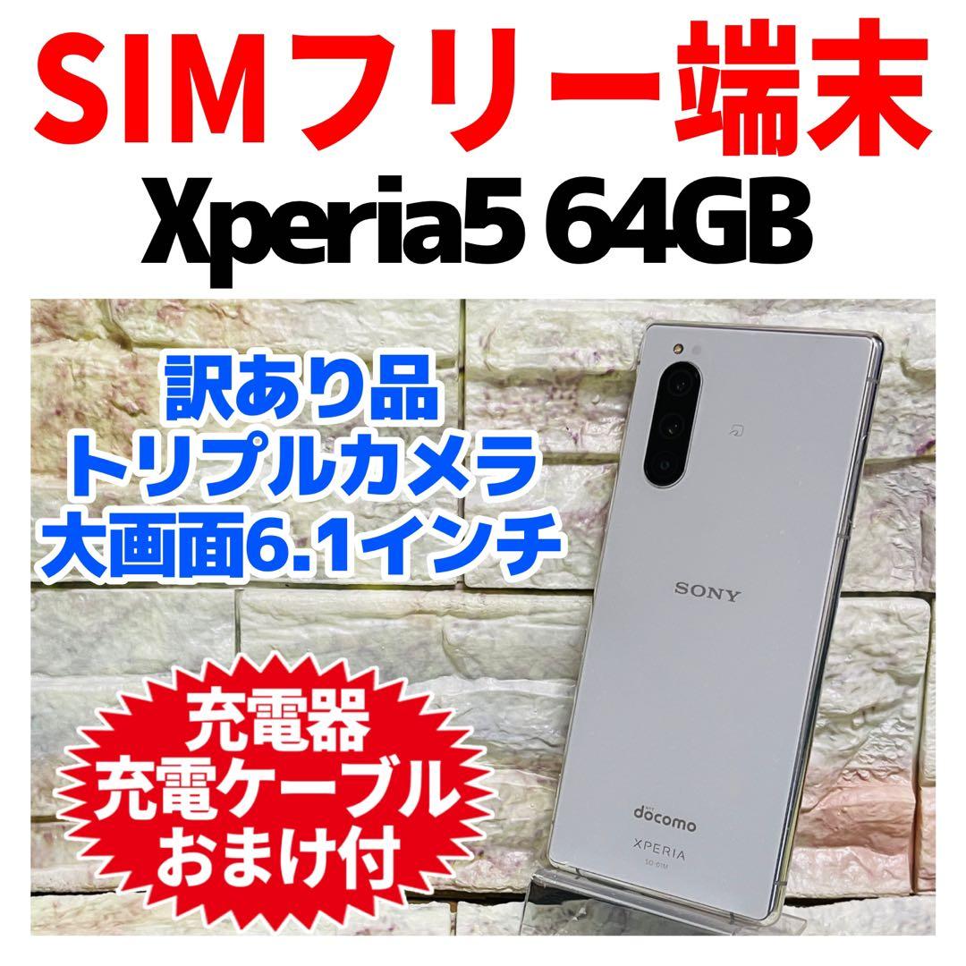訳あり SIMフリー Xperia 5 64GB グレー 電池良好