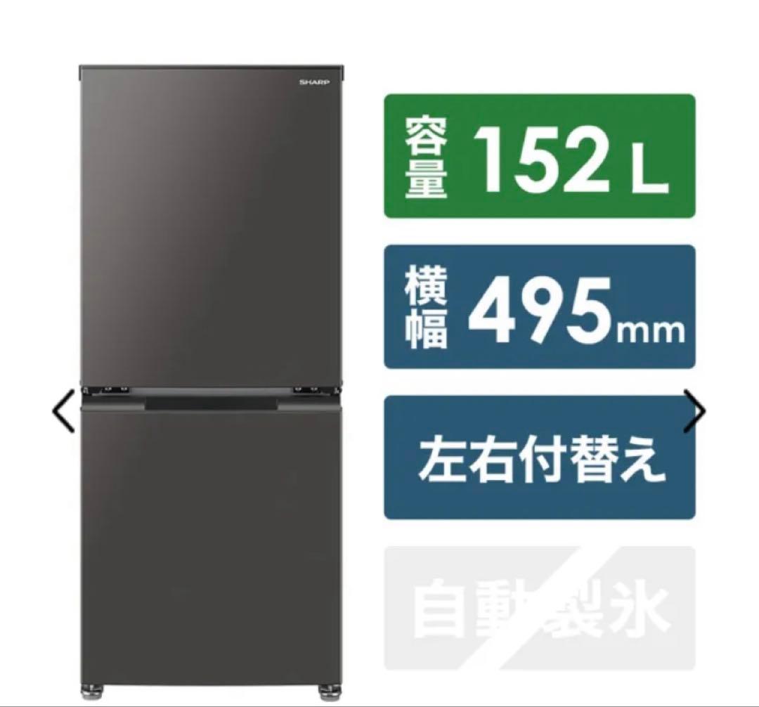 SHARP 冷蔵庫 SJ-D15H-H(送料込み)