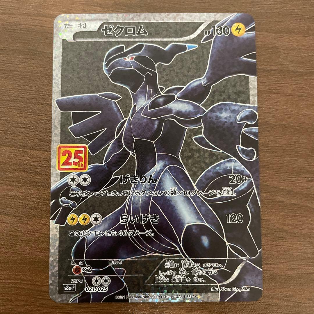 ゼクロム S8a-P 021/025