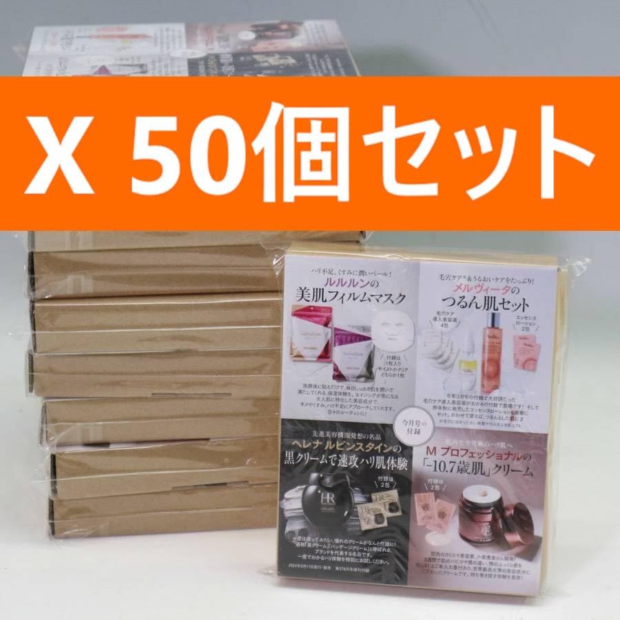値下げ50箱セット 美ST 24年8月号付録 高級クリーム試せるセット