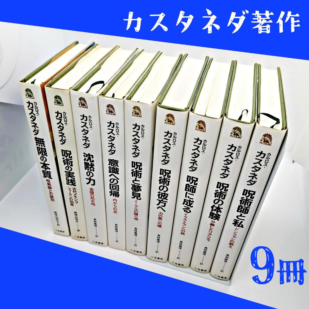 【希少】 カルロス・カスタネダ 著作9冊セット 二見書房