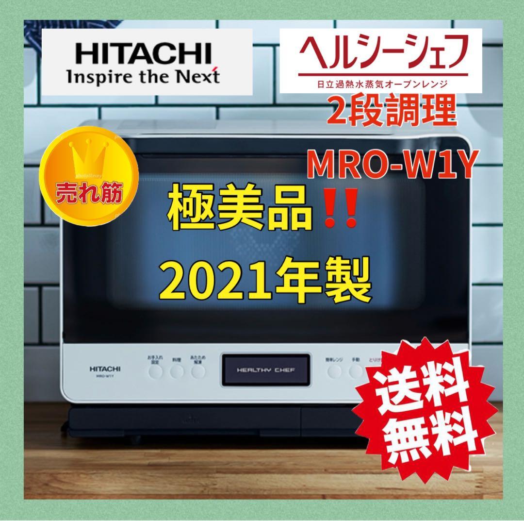 極美品‼️HITACHI ヘルシーシェフ　MRO-W1Yオーブンレンジ　白