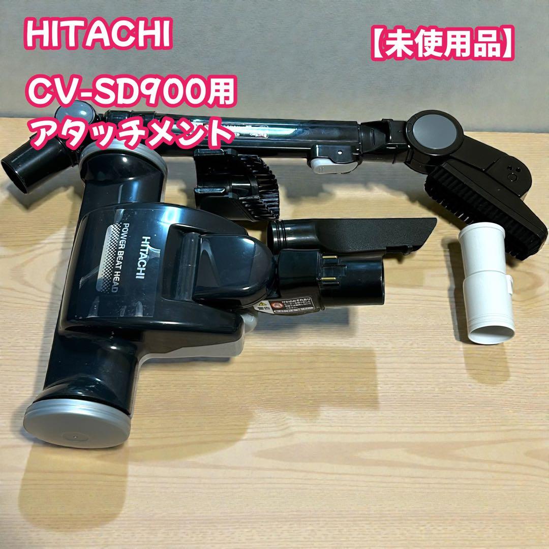 未使用　日立　HITACHI CV-SD900 アタッチメント　布団　スキマ