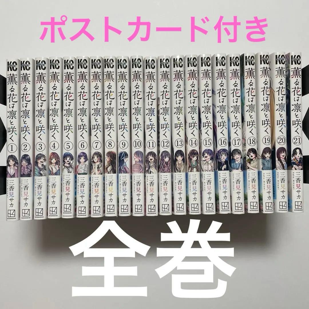 薫る花は凛と咲く　1〜21巻　全巻　おまけ付き