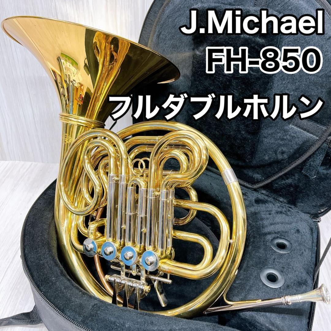 J.Michael ジェイマイケル FH-850 フルダブルホルン