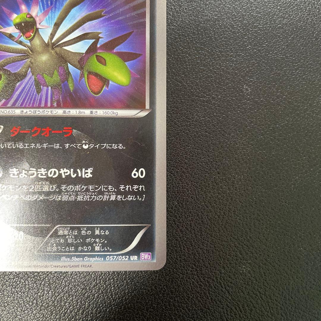 ポケモンカード　サザンドラ BW3 サイコドライブ 057/052