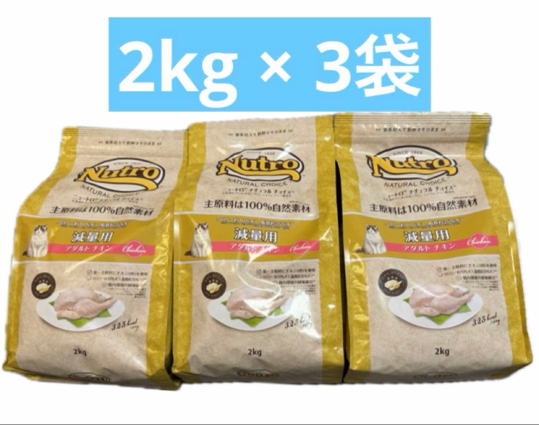 ニュートロ ナチュラルチョイス 減量用 アダルト チキン 2kg 3袋 新品 猫