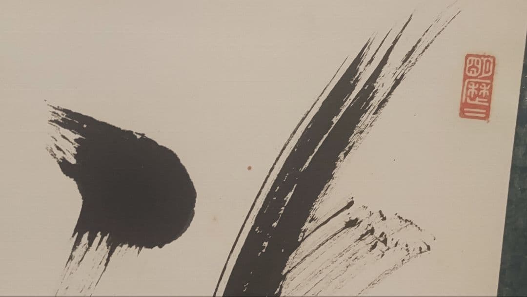 ご希望額まで値下げ@臨済宗東福寺派管長 福島慶道(元照) 肉筆掛軸 茶道具