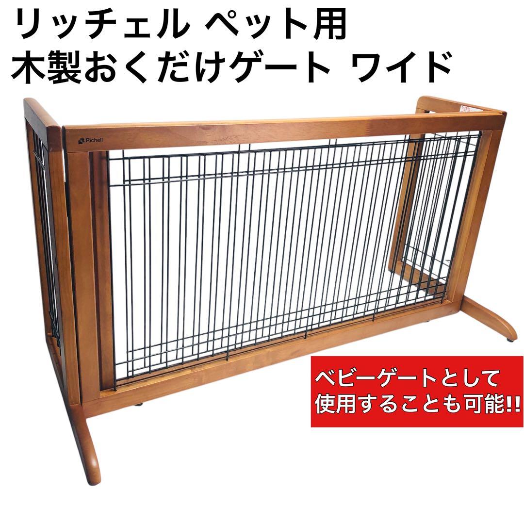 【美品!!】リッチェル 木製おくだけゲート ペットゲート ワイド ベビーゲート◎