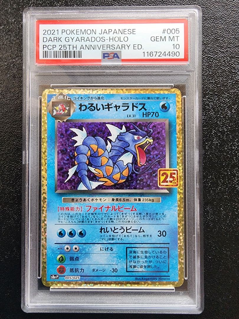 わるいギャラドス 25th PSA10