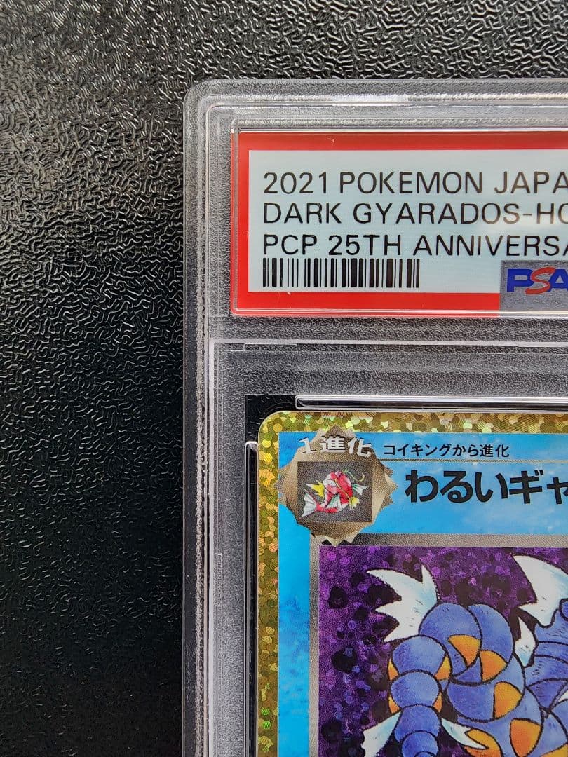 わるいギャラドス 25th PSA10