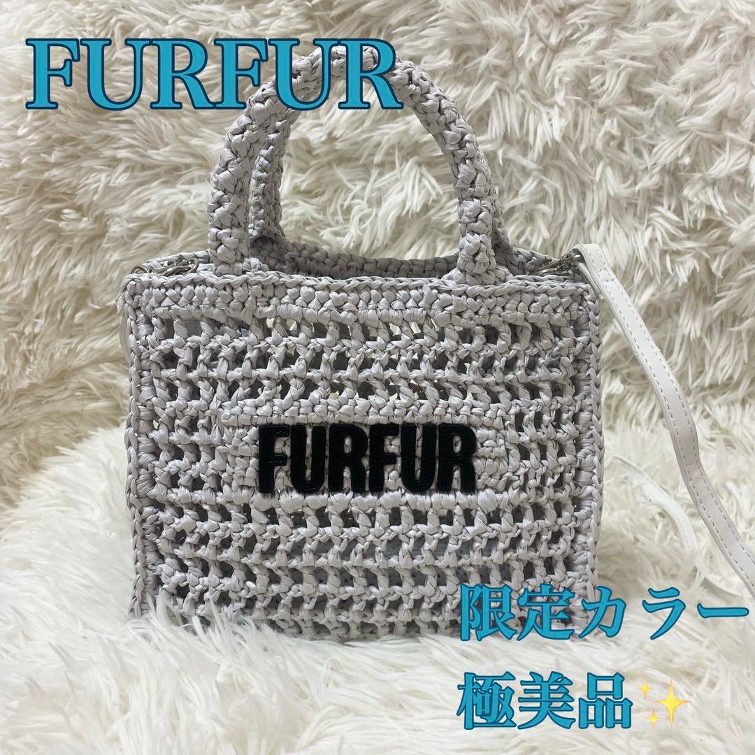 極美品✨FURFUR ラフィアロゴトートバッグ　限定カラー　ルミネ　2way