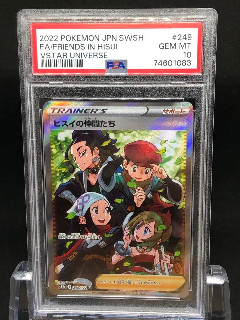 【PSA10】ヒスイの仲間たち SR