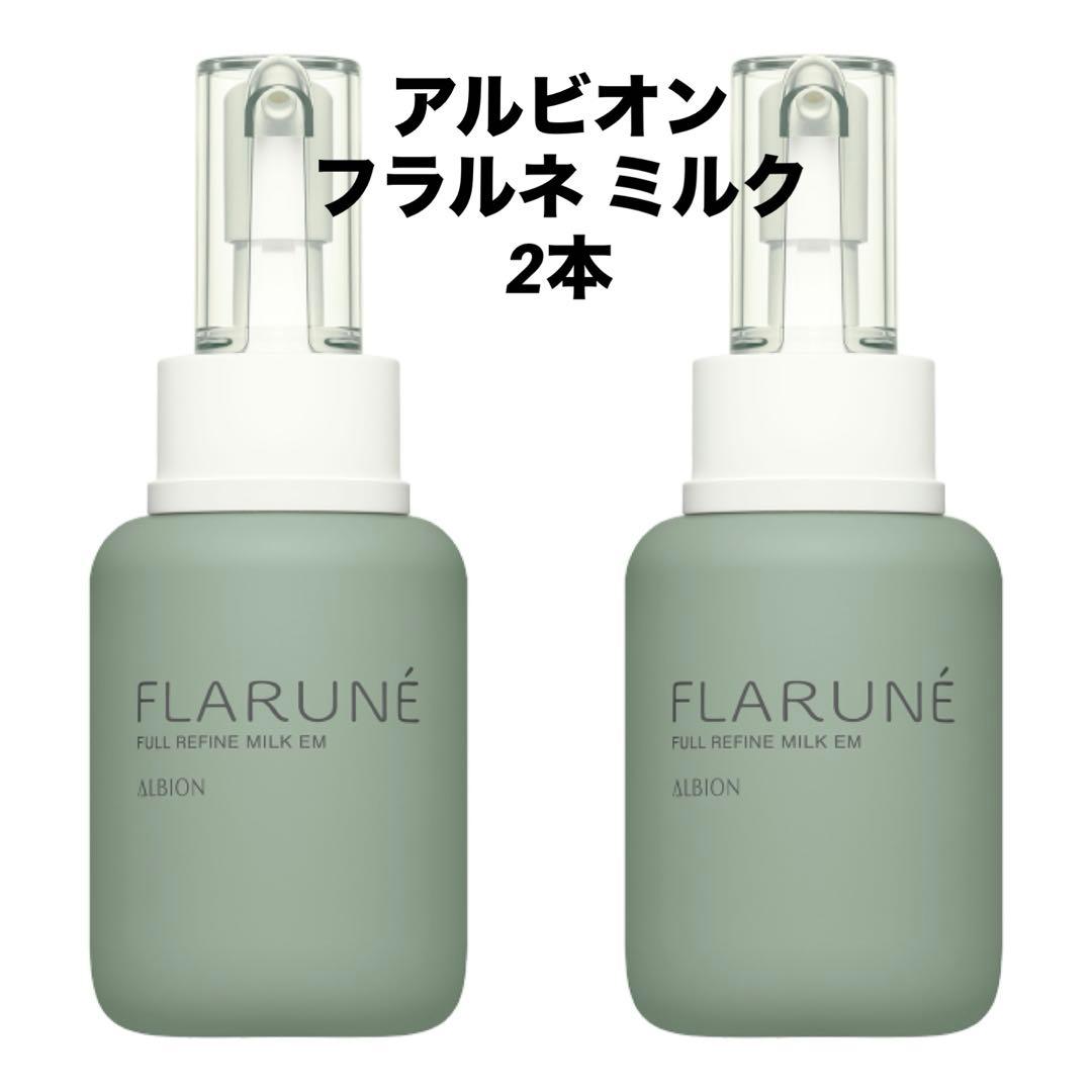【新品未使用】ALBION フラルネ ミルク EM 2本