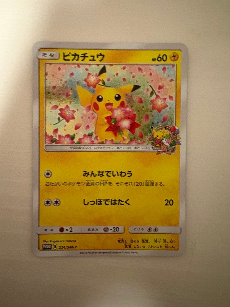 ピカチュウ：ポケモンセンター20周年記念キャンペーン