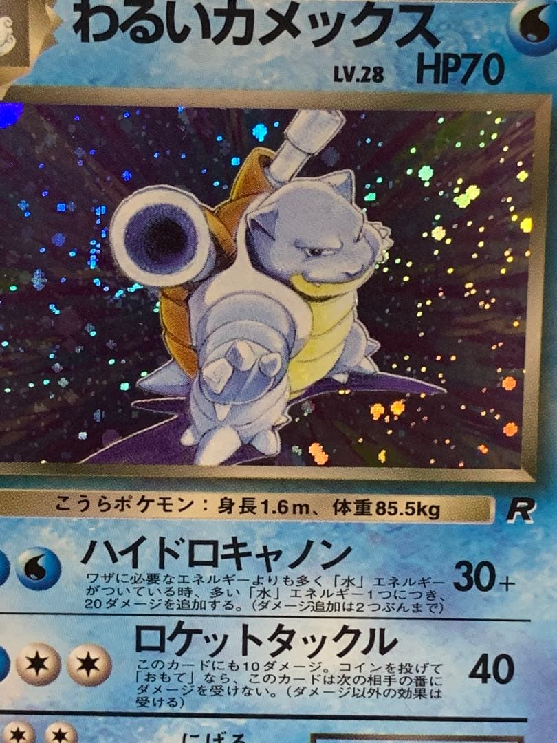 ポケモンカード 旧裏 わるいカメックス キラ ロケット団 当時物