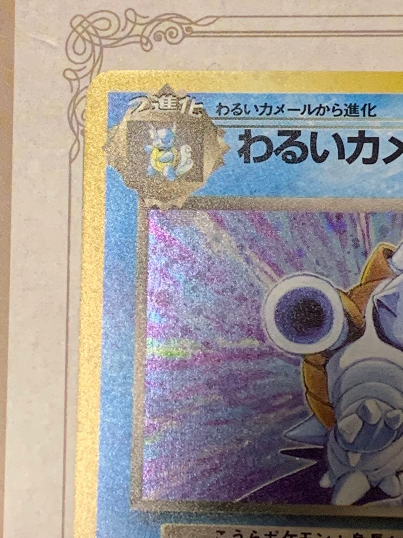 ポケモンカード 旧裏 わるいカメックス キラ ロケット団 当時物