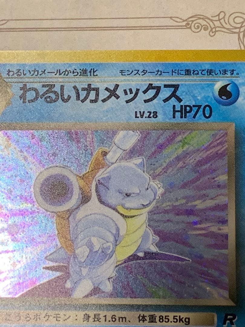 ポケモンカード 旧裏 わるいカメックス キラ ロケット団 当時物