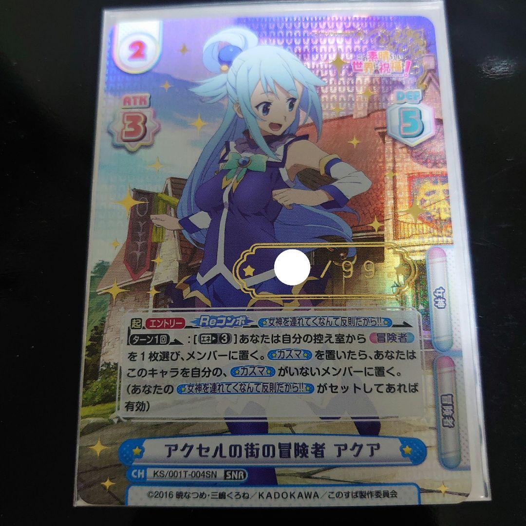 Reバース　アクセルの街の冒険者　アクア　シリアルナンバー　SNR