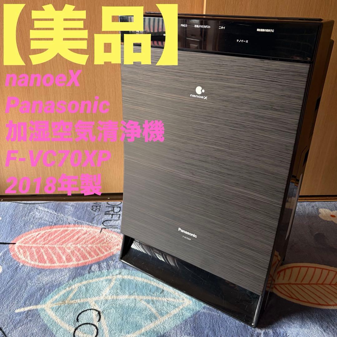 nanoeX Panasonic 加湿空気清浄機 F-VC70XP 2018年製