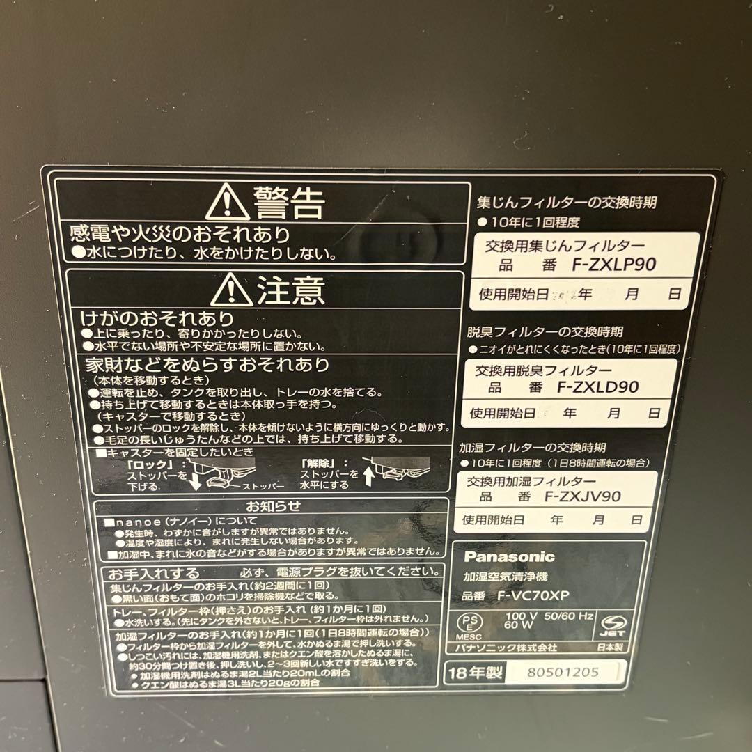 nanoeX Panasonic 加湿空気清浄機 F-VC70XP 2018年製