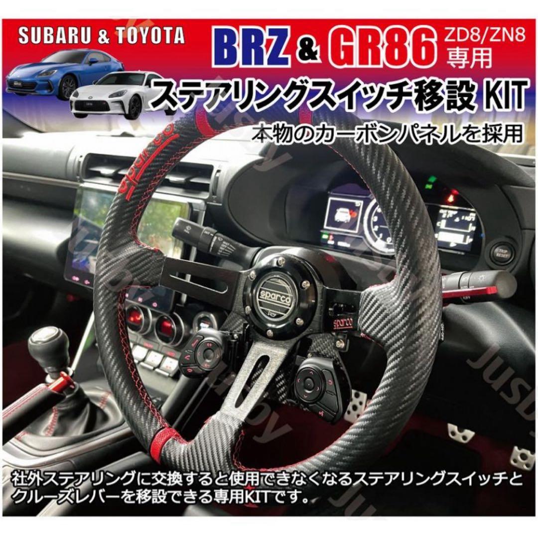 GR86 BRZ専用純正ステアリングスイッチ移設キット