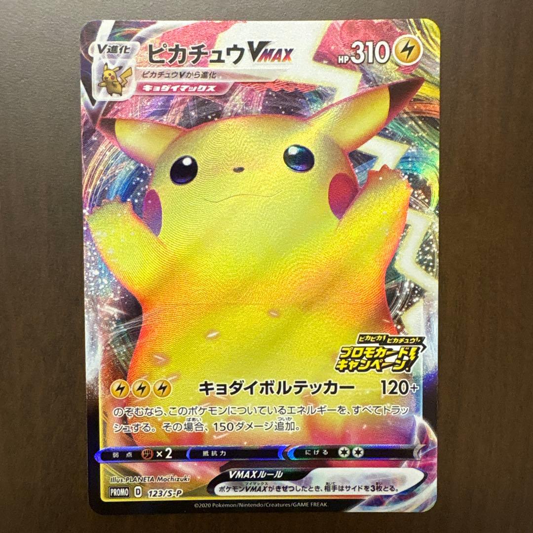 ピカチュウVMAX 123/s-p プロモ バンザイ ピカチュウ ピカピカ ♡