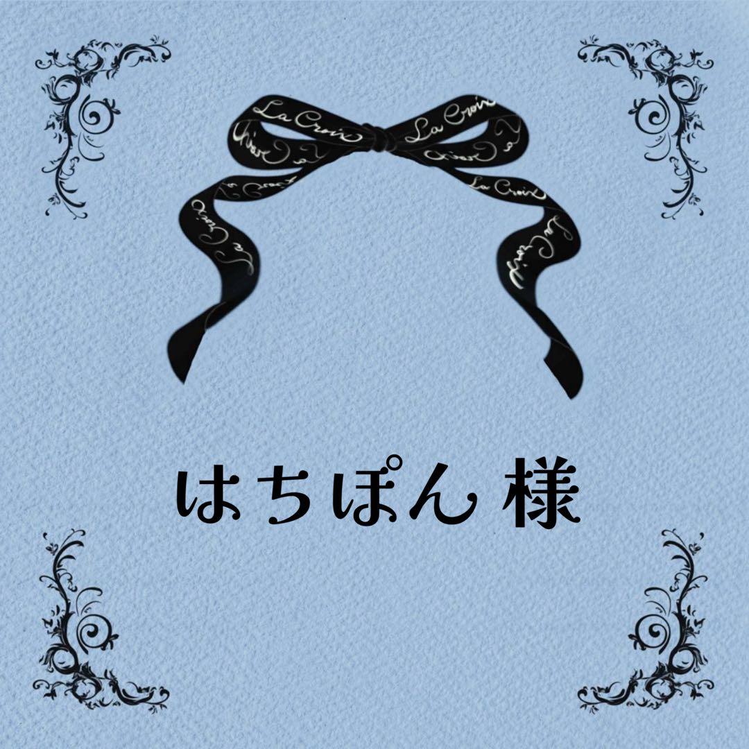 ♡はちぽんさま♡