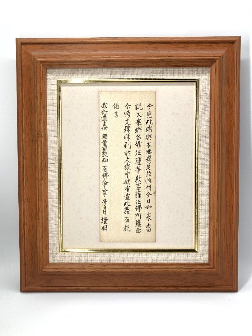 【 妙法蓮華経原文 序品第一部分 】　天海/杉田玄白・旧所蔵　法華経