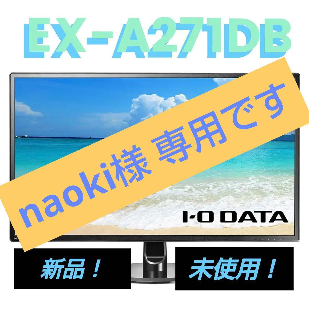 《新品》IO- DATA 27型ワイド 液晶ディスプレイ EX-A271DB 黒