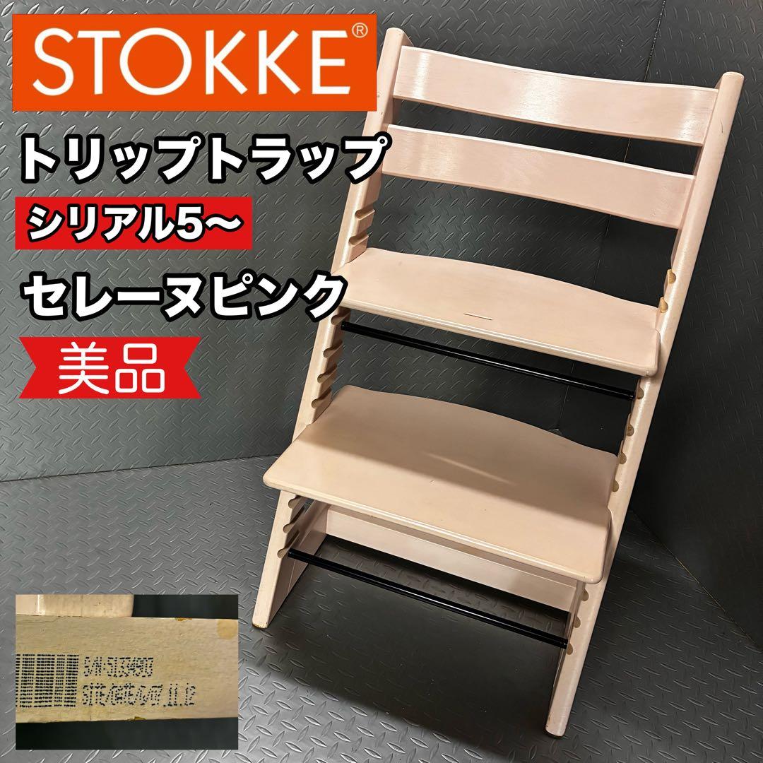 【美品】STOKKE トリップトラップ シリアル5 セレーヌピンク ハイチェア