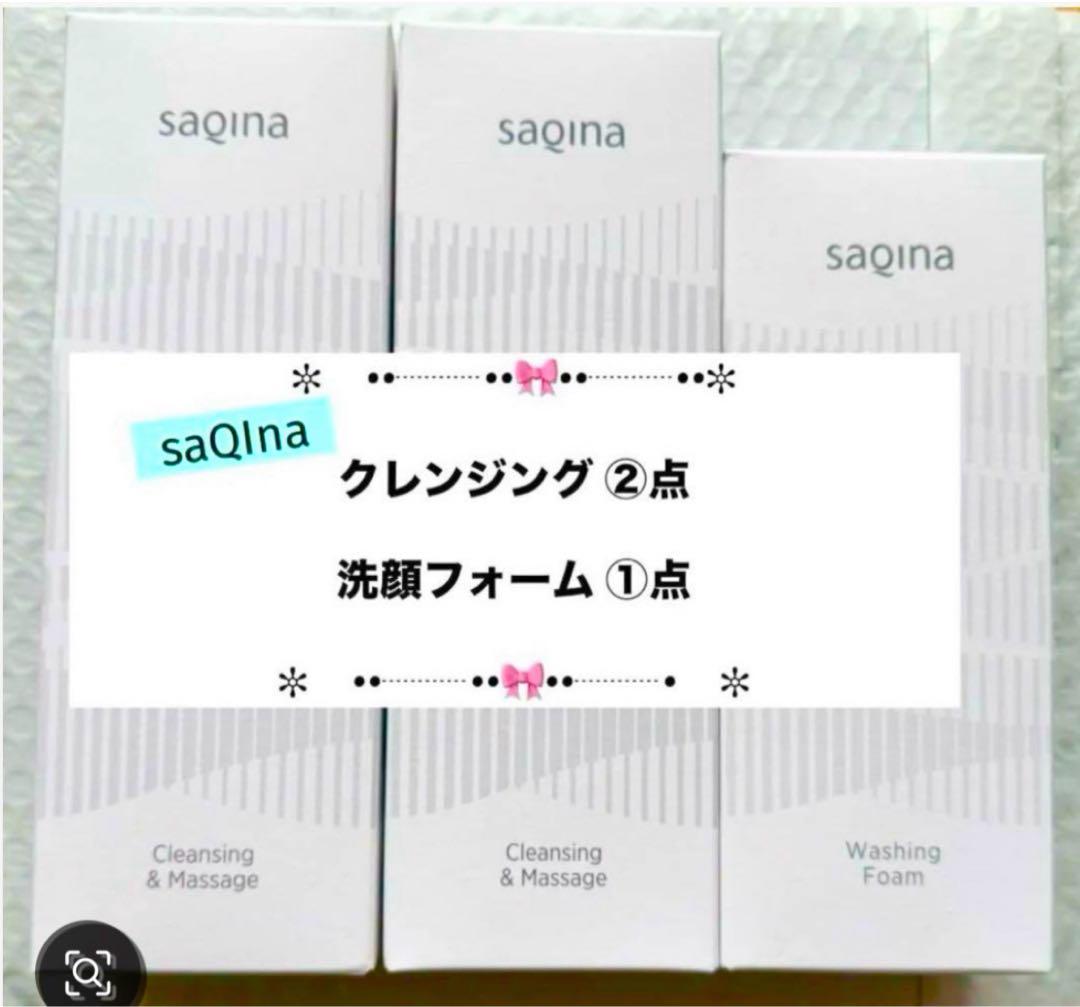 ❤️サキナ ❤️クレンジング②点（ジェル変更可）＆洗顔フォーム①点　３点セット販売❤️