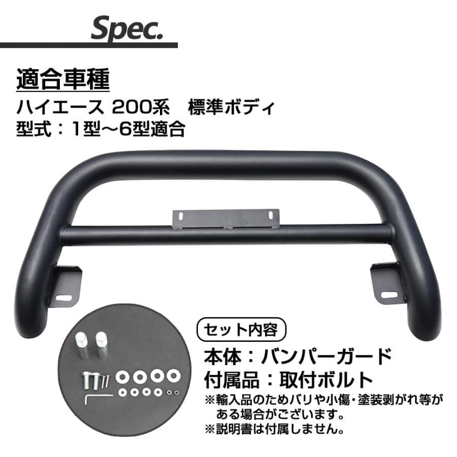 ハイエース 200系 全年式対応 標準ボディ フロントパンパーガード ブラック