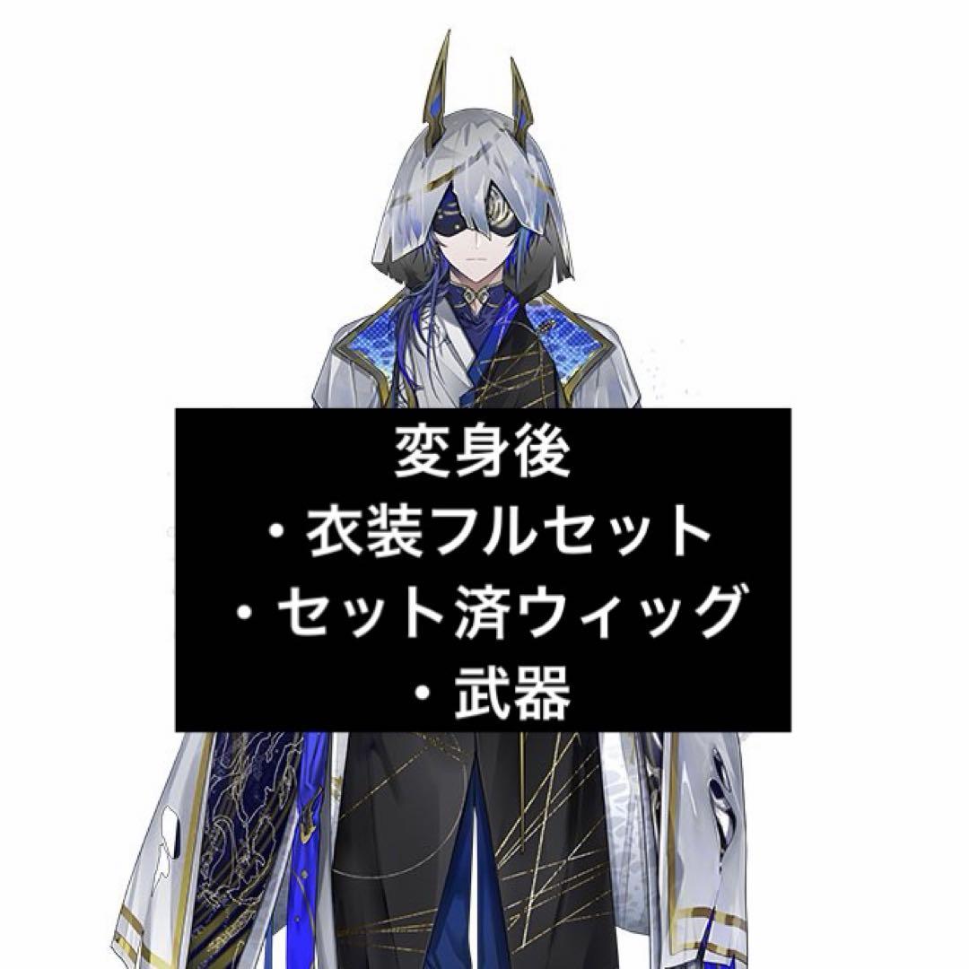 にじさんじ小柳ロウ 変身後 コスプレ衣装フルセット