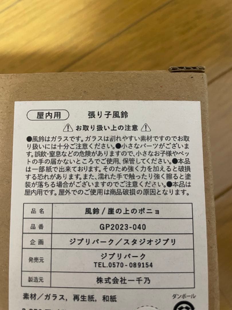 ジブリパーク　ジブリの大倉庫　冒険飛行団　崖の上のポニョ張り子風鈴