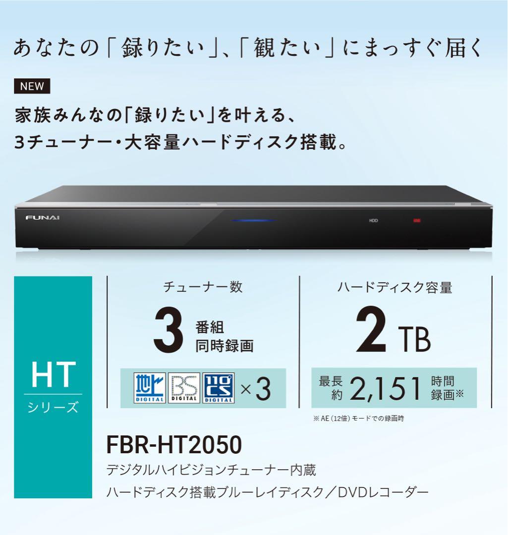 FUNAI ブルーレイレコーダー 3番組同時録画 　2TB FBR-HT2050