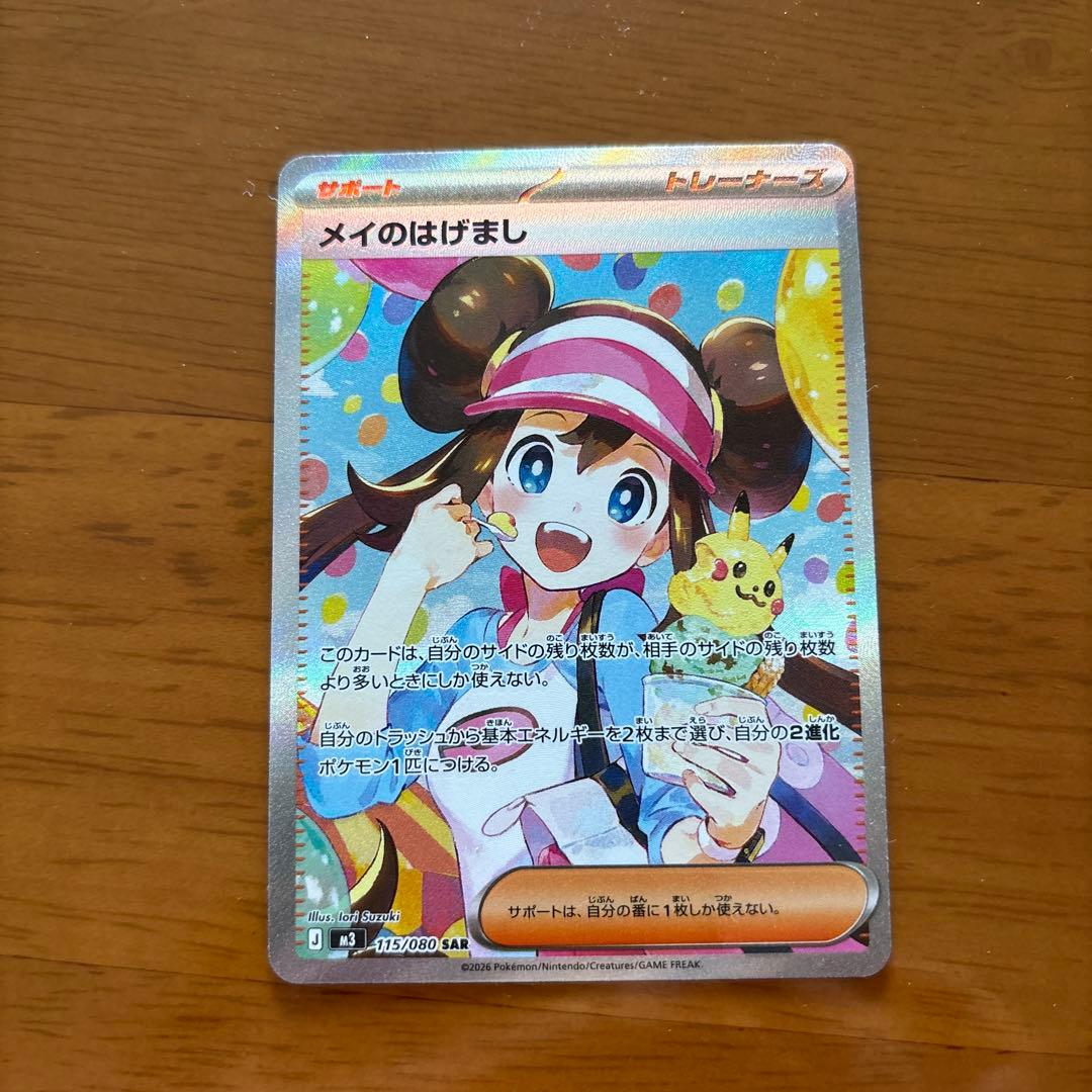 M*)様 メイのはげまし SAR ポケモンカード