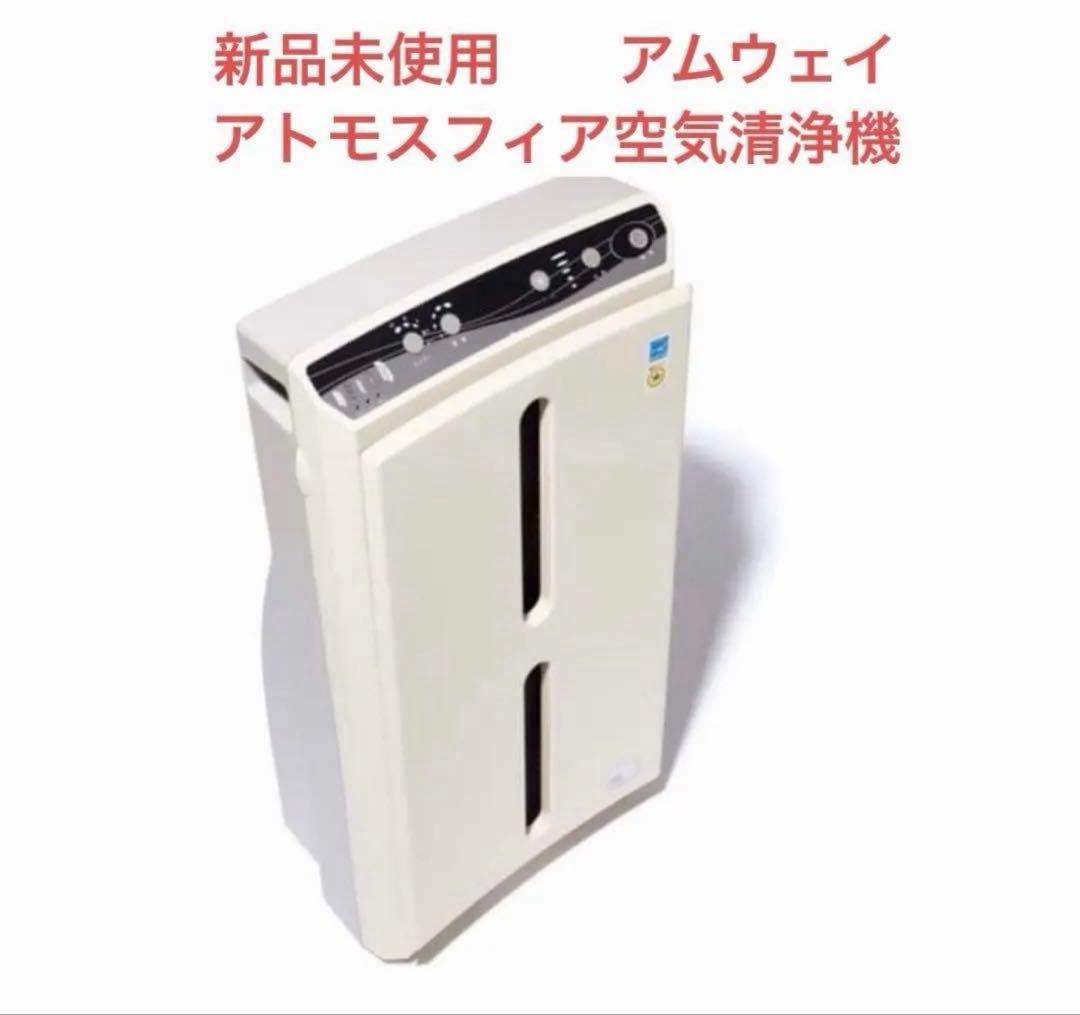 アムウェイ アトモスフィアスカイ 空気清浄機