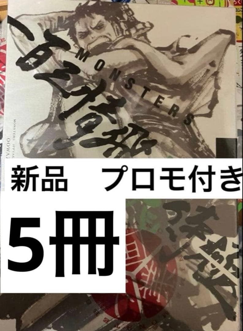 5冊セット　リューマカード付『MONSTERS 一百三情飛龍侍極』 大業匣