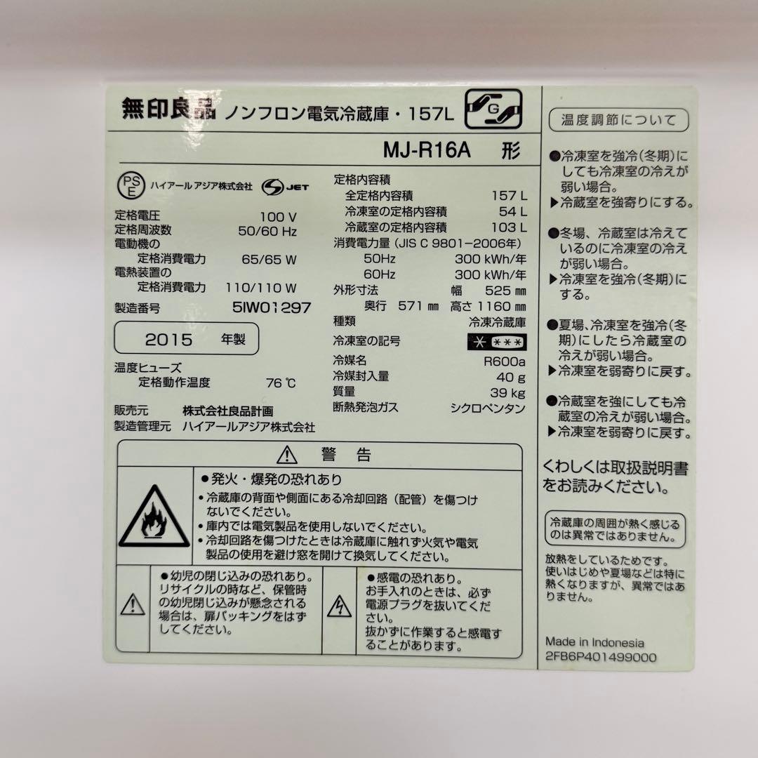 【2/20発送】 無印良品 冷蔵庫 157L MJ-R16A 2015年製