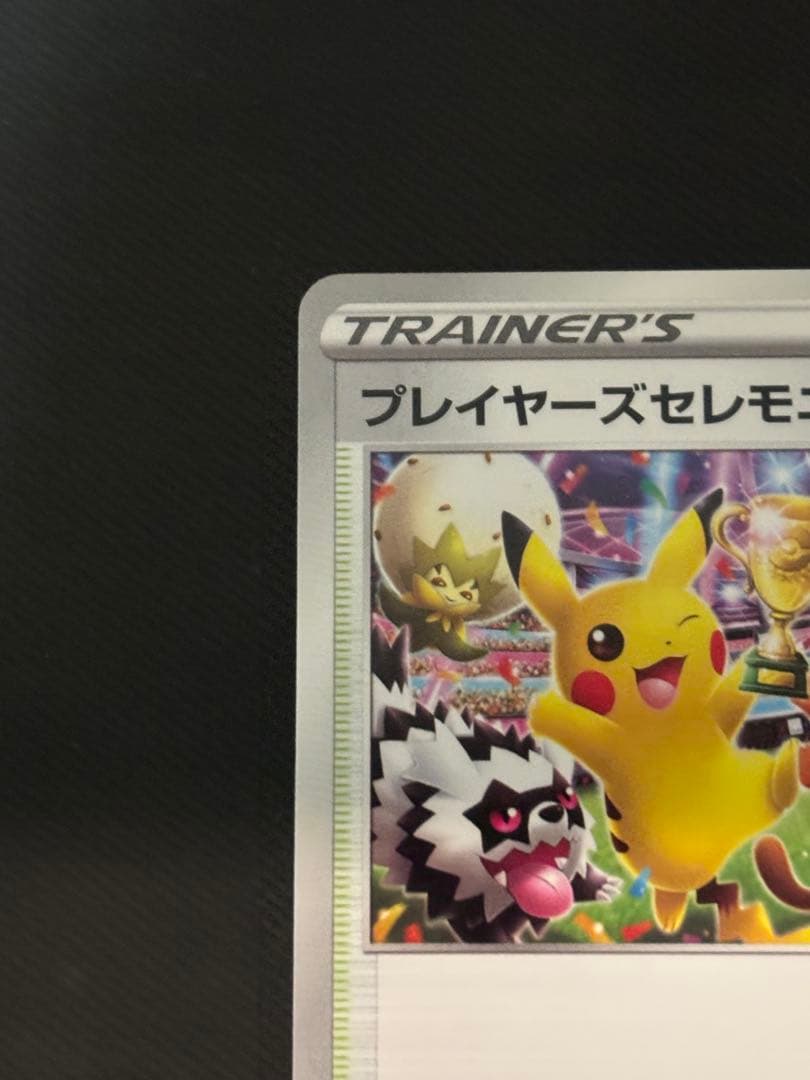 ポケモンカード　プレイヤーズセレモニー　2020　プロモ