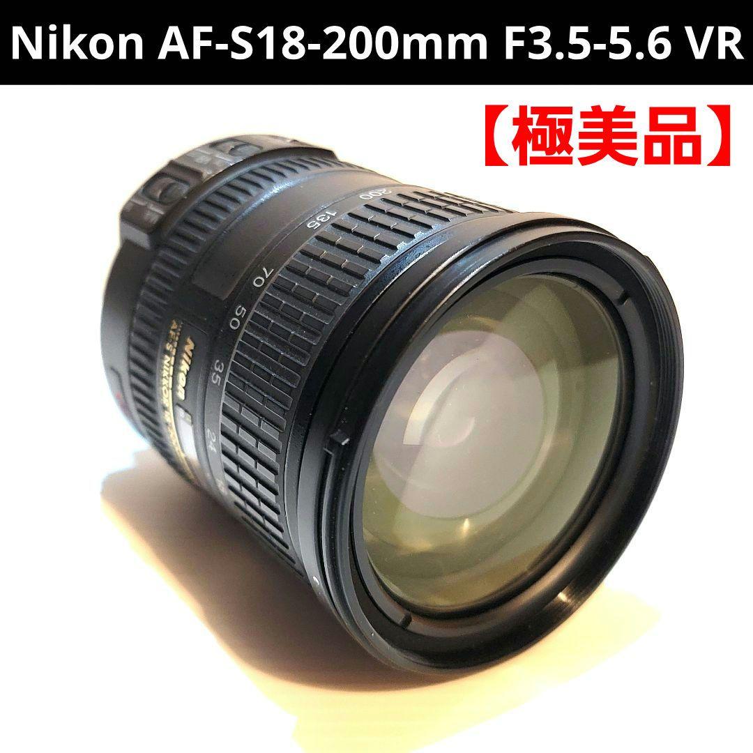 ニコン Nikon AF-S18-200mm F3.5-5.6 VR