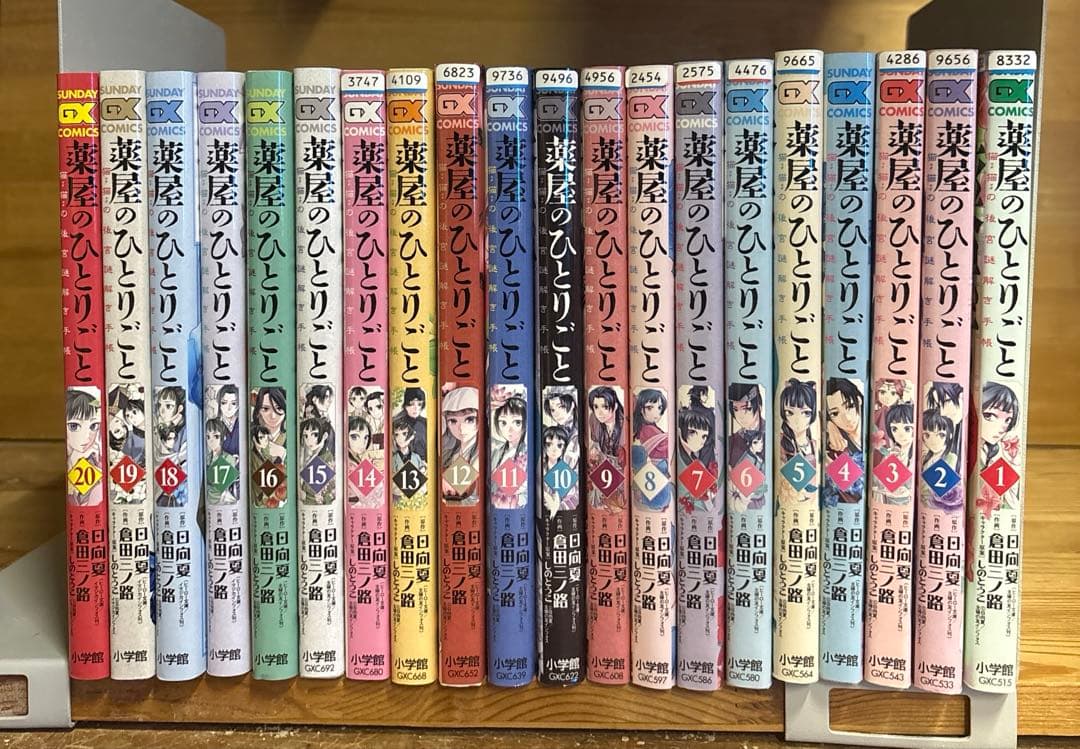 薬屋のひとりごと　1〜20巻