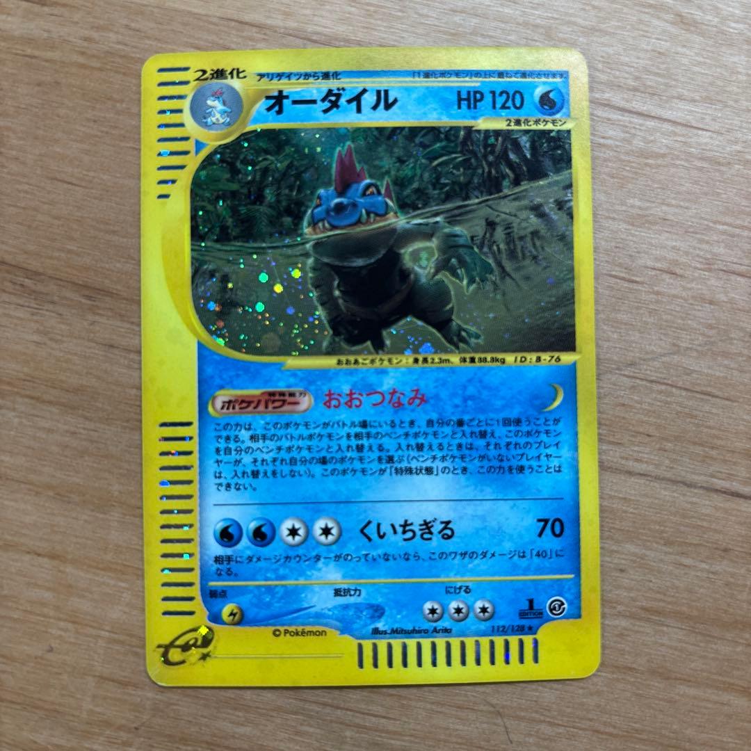 オーダイル　e キラ