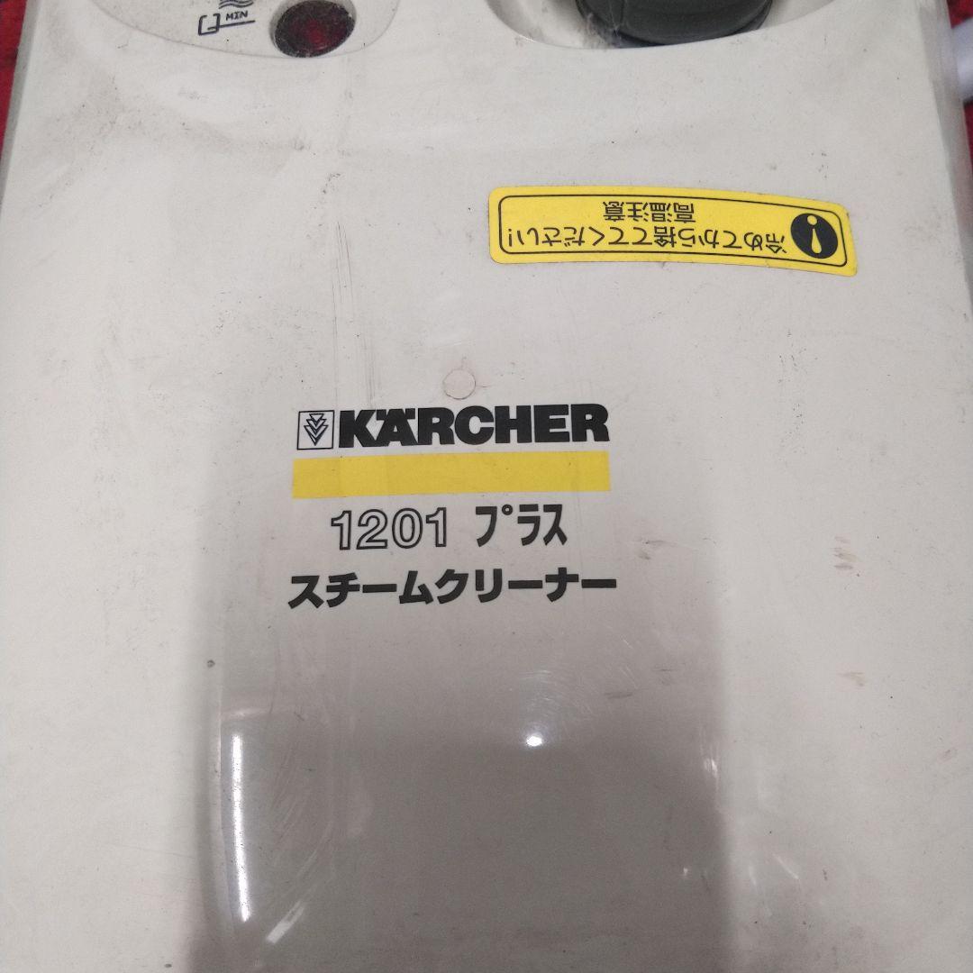 KARCHER 1201 プラス スチームクリーナー