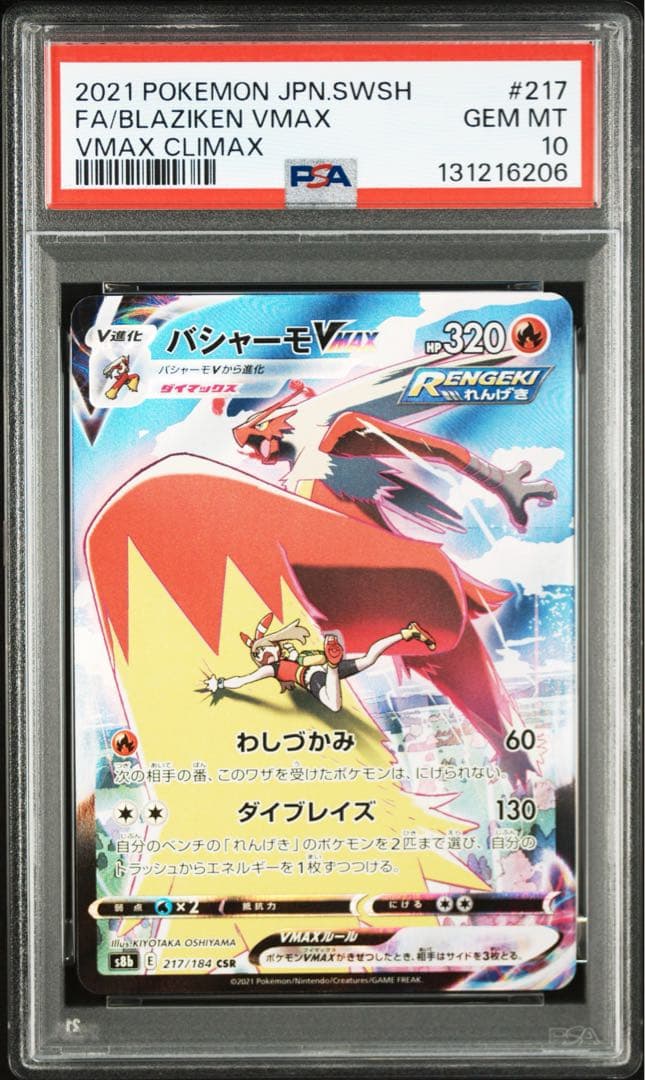 ポケモンカード　ポケカ　バシャーモvmax csr psa10 バシャーモ