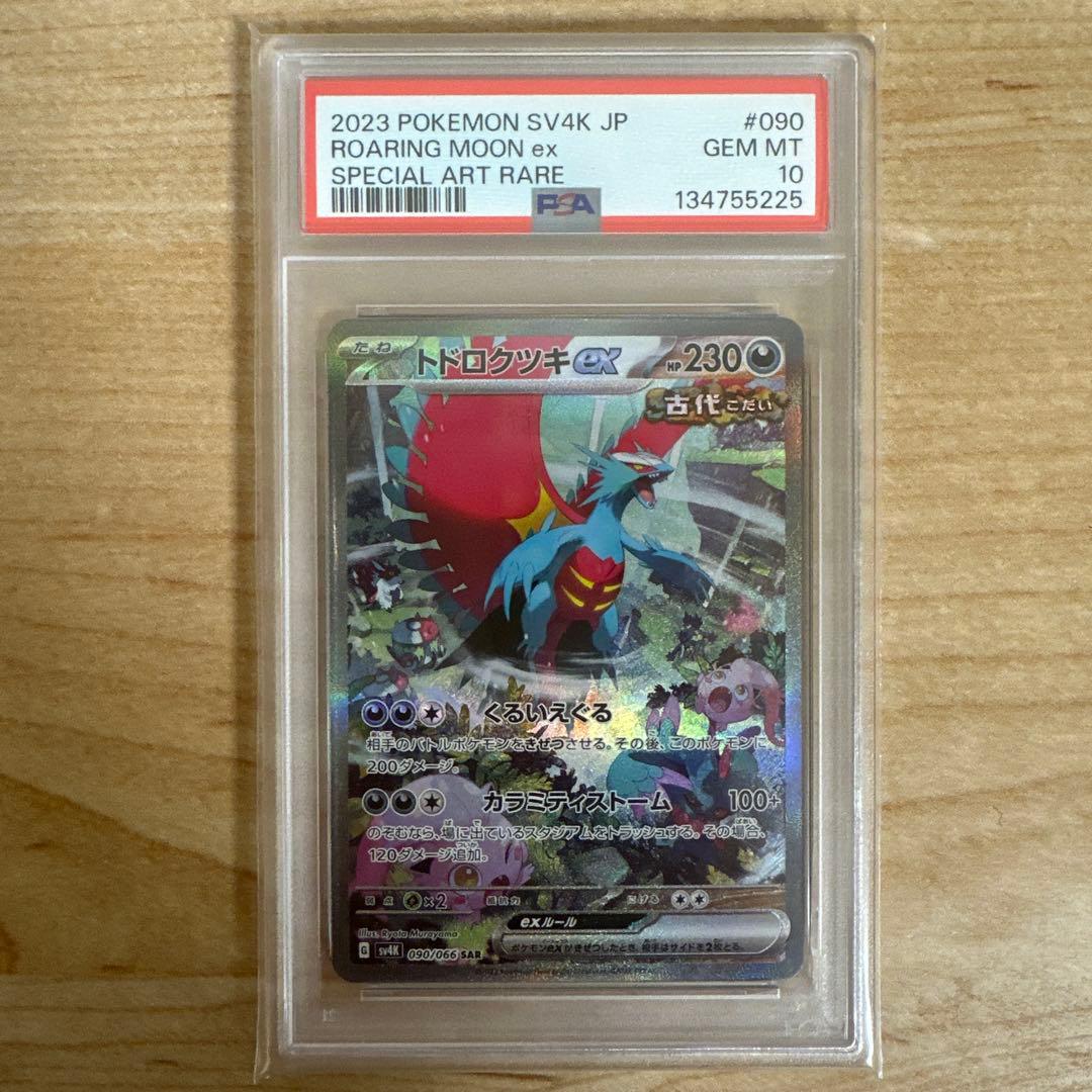 ポケモンカード　トドロクツキex sar psa10