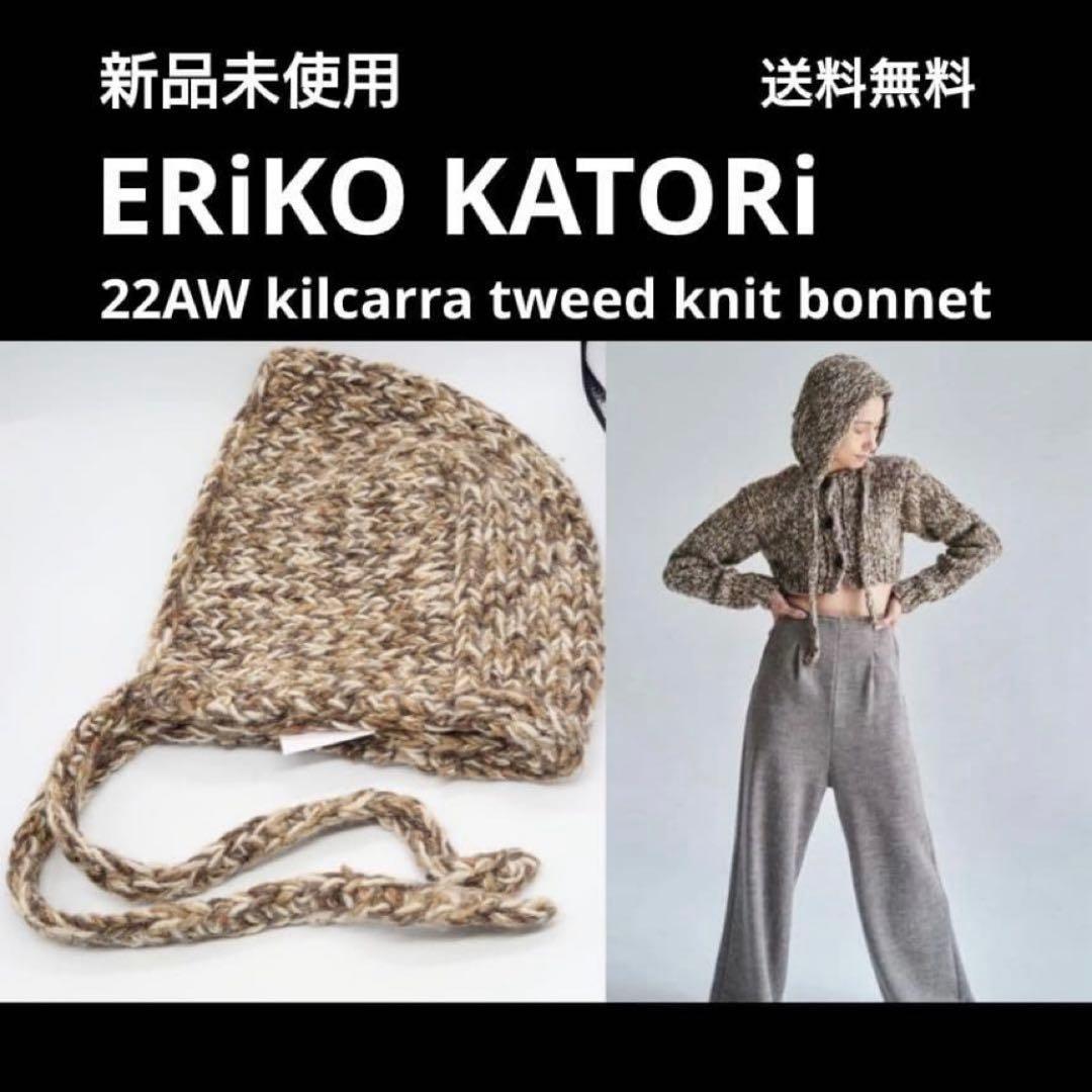 新品 ERiKOKATORi エリコカトリ　ニット帽　ボンネット ビーニー